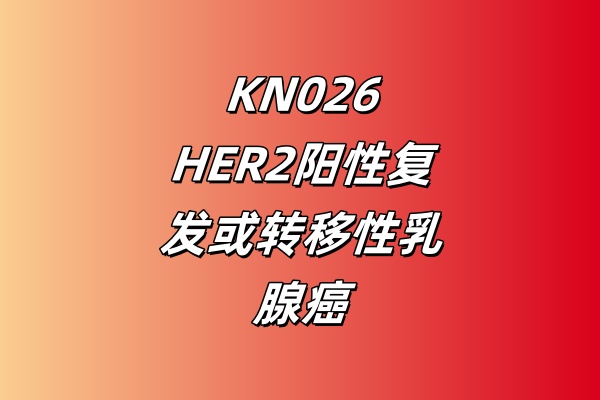 KN026联合HB1801一线治疗HER2阳性复发或转移性乳腺癌的三期研究