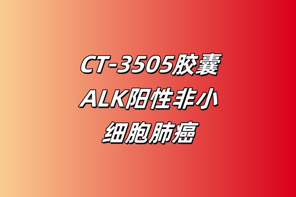 CT-3505胶囊治疗ALK阳性非小细胞肺癌患者的I/II期临床试验