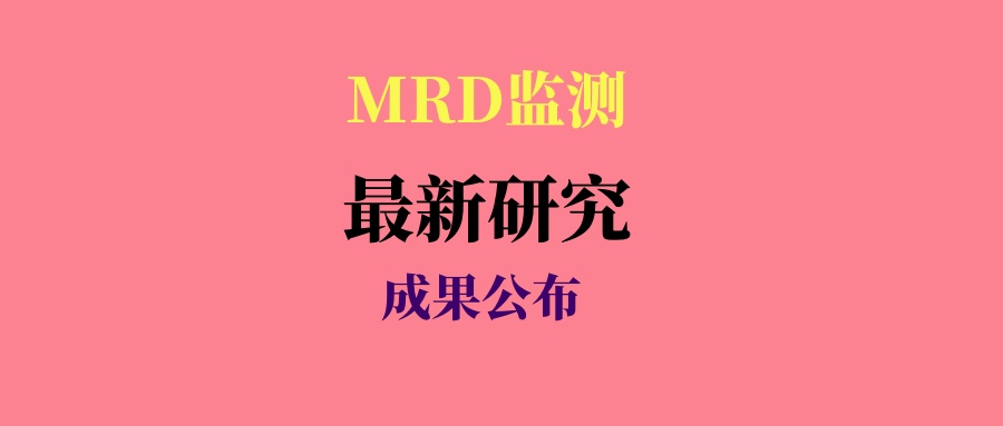 MRD监测真的有用吗？吴一龙教授最新研究成果公布：MRD监测灵敏、高效！