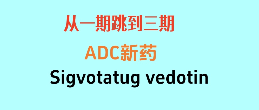 从一期直接进入三期的新药Sigvotatug vedotin，晚期肺癌患者可用！