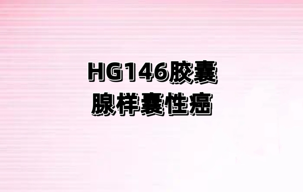 专门针对腺样囊性癌的靶向药：HG146胶囊