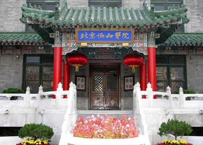 北京协和医院