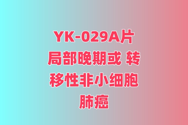 评估YK-029A片对比含铂双药化疗一线治疗 EGFR 20 号外显子插入突变的局部晚期或 转移性非小细胞肺癌患者的有效性和安全性的随机、开放、多中心的Ⅲ期临床研究