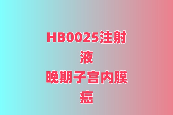 HB0025注射液治疗晚期子宫内膜癌患者的Ⅱ期临床研究