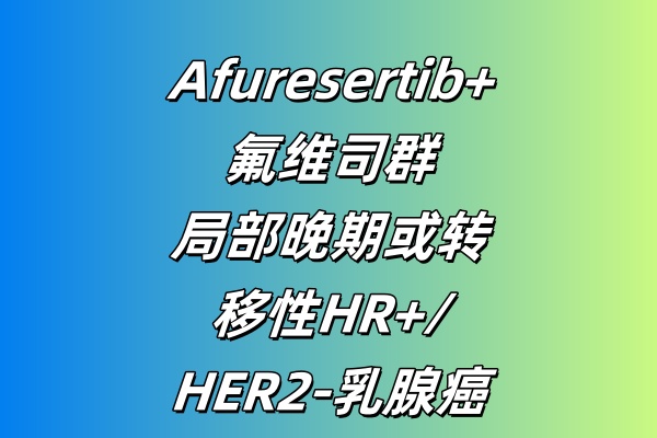 评价 Afuresertib+氟维司群在标准治疗失败的局部晚期或转移性HR+/HER2-乳腺癌患者中的有效性和安全性的 Ib/III 期研究