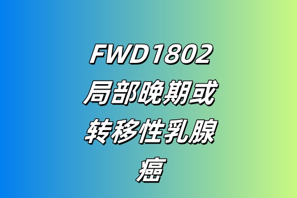【ERS1阳性】一项FWD1802单药治疗和与哌柏西利联合治疗在ER+/HER2-不可切除的局部晚期或转移性乳腺癌受试者中的I期临床研究