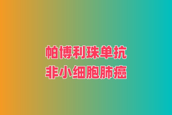 帕博利珠单抗联合sacituzumab govitecan 用于PD-L 1 高表达（肿瘤细胞阳性比例分数≥50%）的表皮生长因子受体（EGFR）基因突变阴性和间变性淋巴瘤激酶（ALK）阴性的转移性非小细胞肺癌一线治疗
