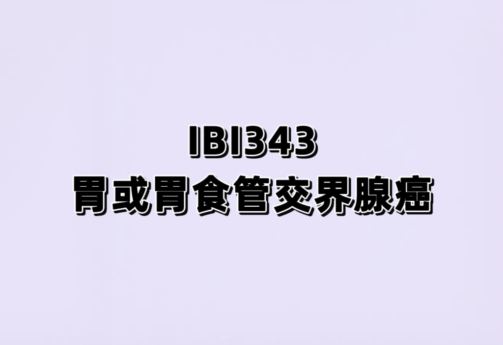 IBI343治疗Claudin(CLDN)18.2阳性的晚期胃或胃食管交界处腺癌III期研究（G-HOPE-001）