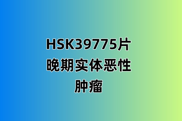 HSK39775片
