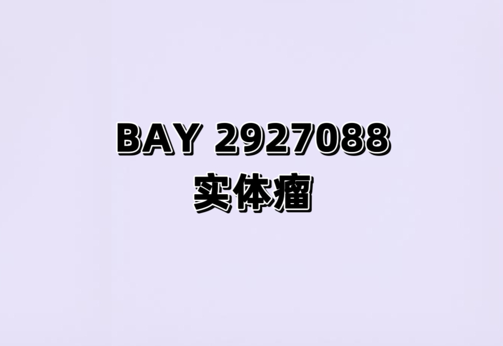 一项旨在携带HER2激活突变的转移性或不可切除实体瘤参与者中评价BAY 2927088的篮式研究
