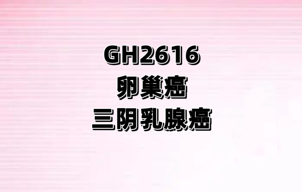 评价GH2616片在晚期实体瘤受试者中的安全性、耐受性、药代动力学、药效动力学和初步疗效的剂量递增、剂量扩展的的 Ia/Ib 期临床研究