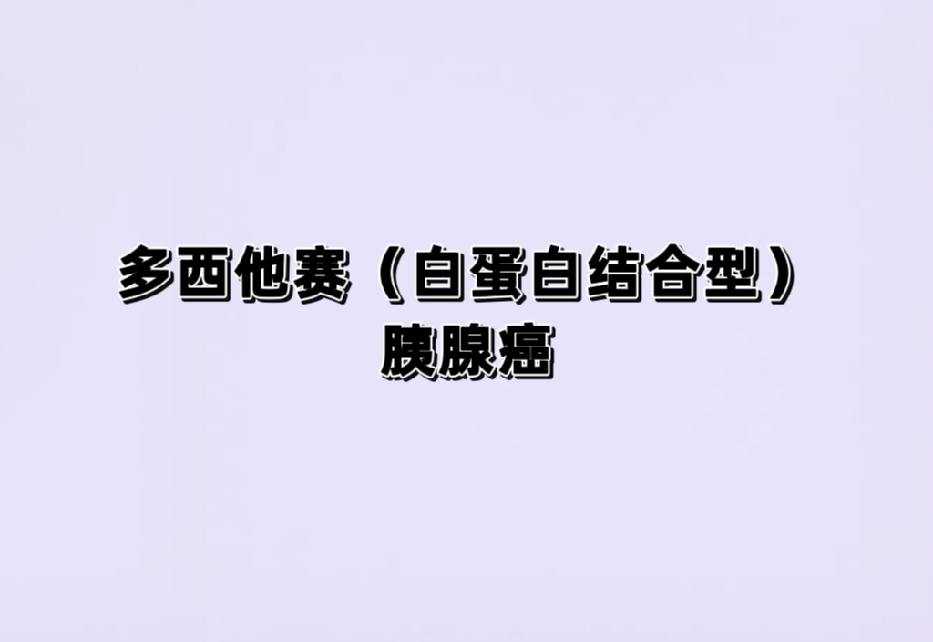 注射用多西他赛（白蛋白结合型）治疗晚期胰腺癌III期临床研究
