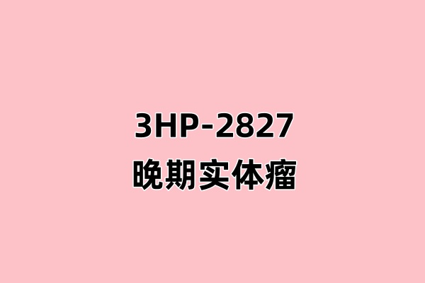 3HP-2827在FGFR2异常的手术不可切除/转移性实体瘤患者中的1/2期临床研究