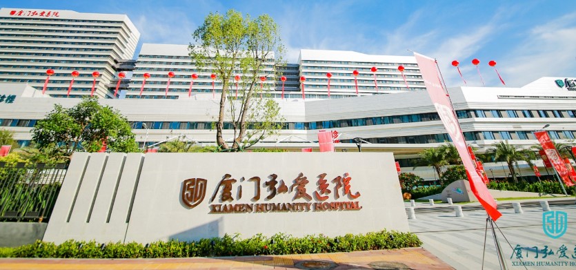 厦门弘爱医院