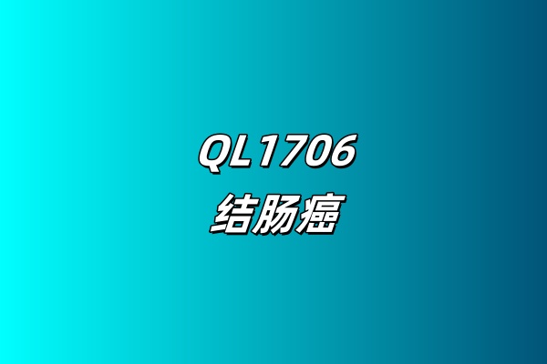 「结肠癌初治」评价QL1706围手术期治疗可切除结肠癌的临床研究（Ib期阶段）