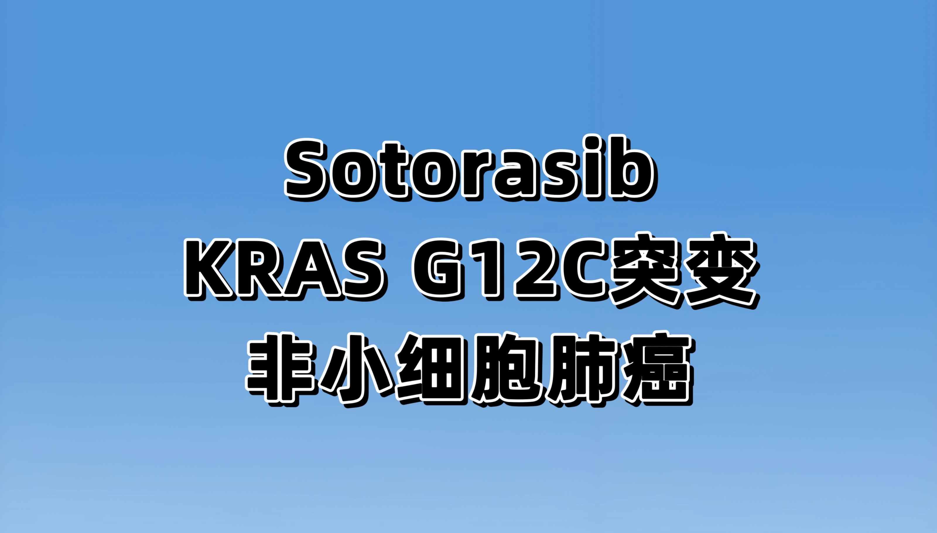 评价铂类双药化疗联合Sotorasib vs联合帕博利珠单抗用于PD-L1阴性、KRAS p.G12C阳性的晚期/转移性NSCLC的一线治疗的3期研究(CodeBreaK 202)