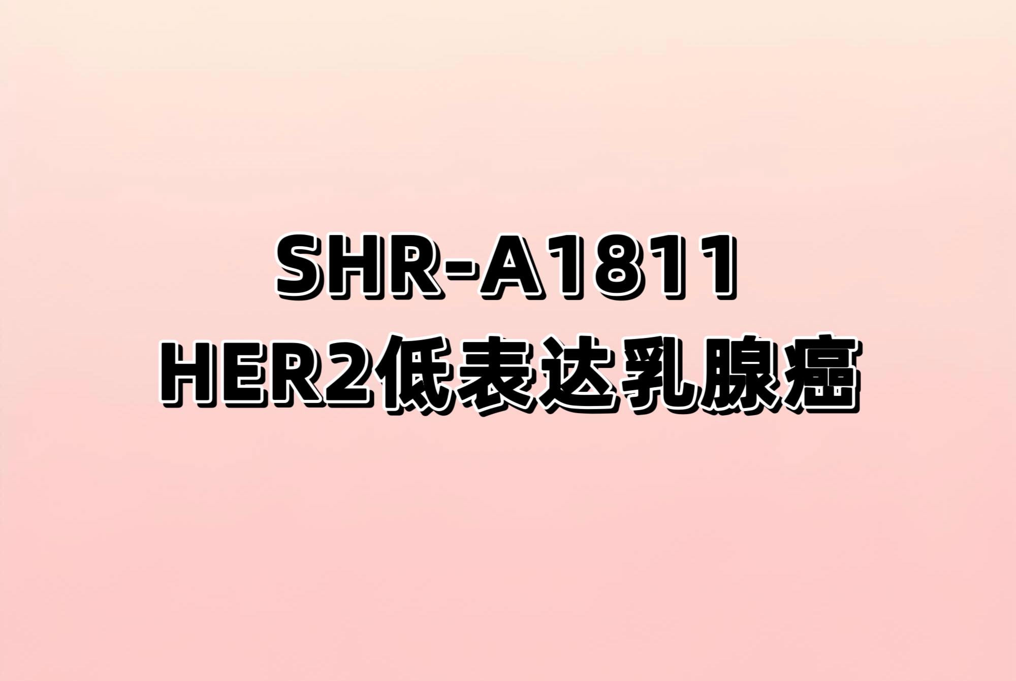 注射用SHR-A1811对比研究者选择的化疗治疗HER2低表达复发/转移性乳腺癌的随机、开放、平行对照、多中心III期临床研究