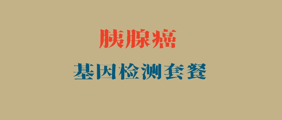 胰腺癌基因检测套餐