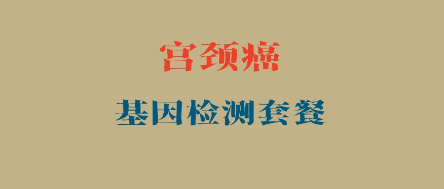 宫颈癌基因检测套餐