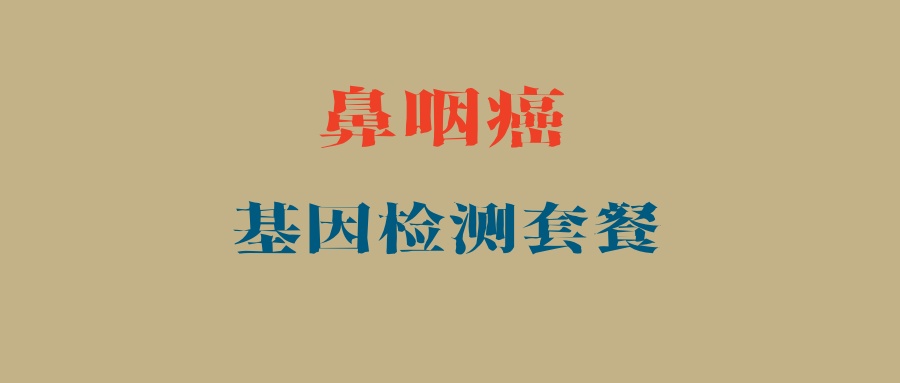 鼻咽癌基因检测套餐