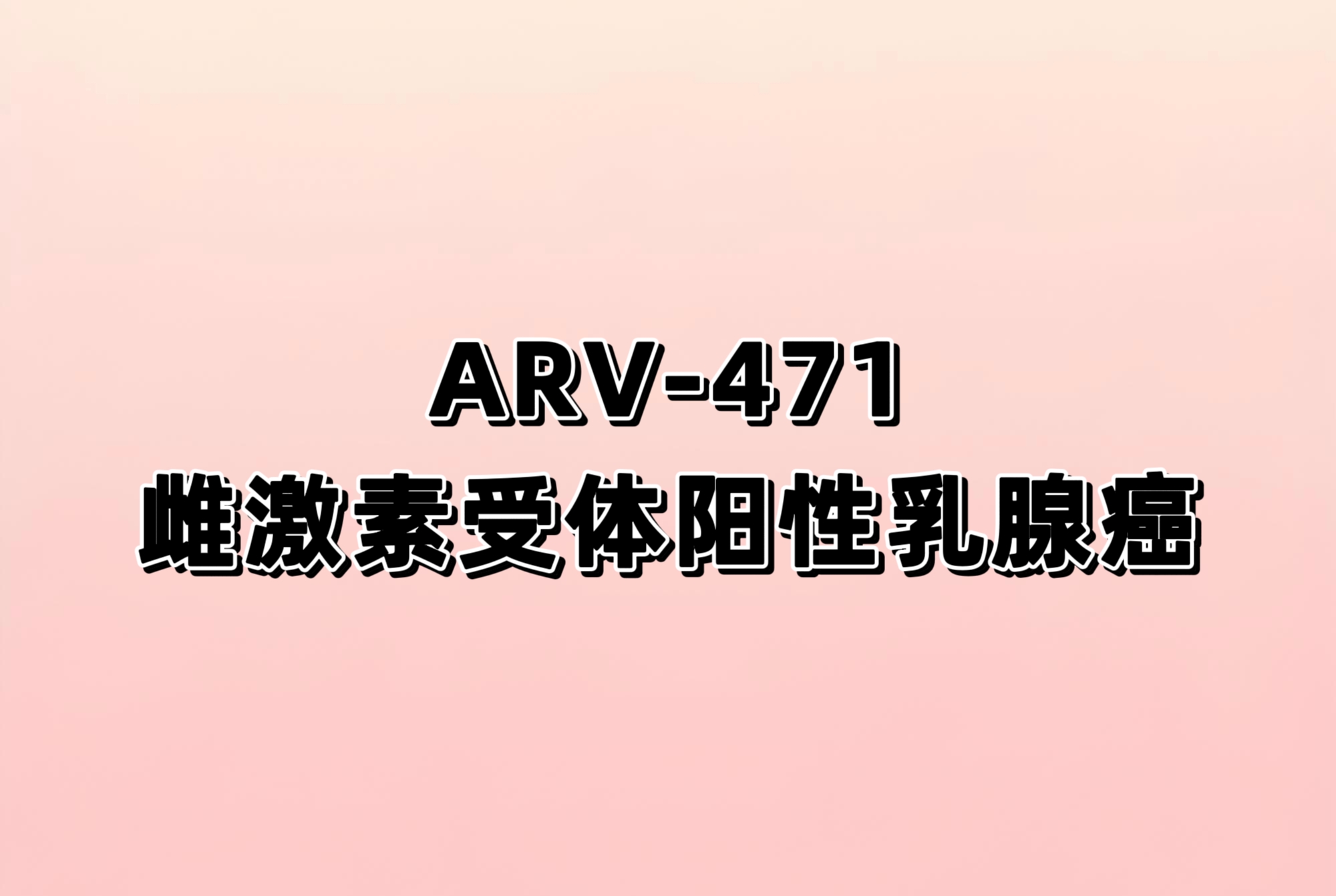 在 ER（+）/HER2（-）晚期乳腺癌受试者中比较 ARV-471（PF-07850327）与氟维司群的 III 期、开放性研究（VERITAC-2）