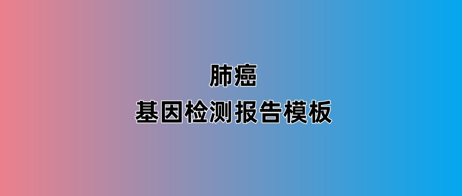 肺癌基因检测报告模板