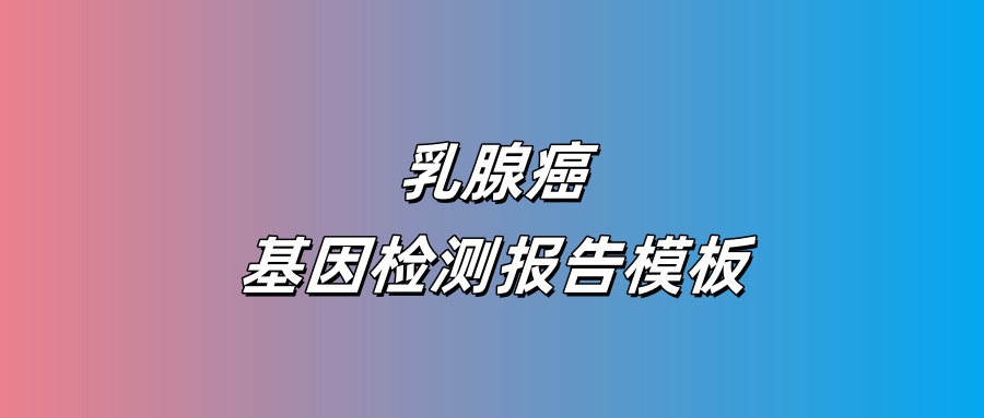乳腺癌基因检测报告模板