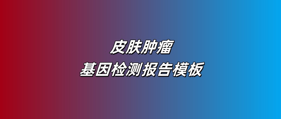 皮肤肿瘤基因检测报告模板