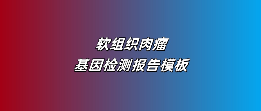 软组织肉瘤基因检测报告模板