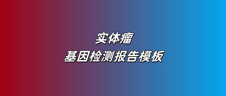 实体瘤基因检测报告模板