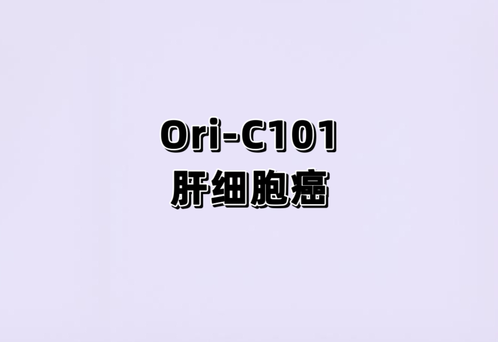 一项在GPC3阳性晚期肝细胞癌（HCC）受试者中评估Ori-C101的安全性、药代动力学和有效性的Ⅰb/Ⅱ期开放性、多中心临床研究
