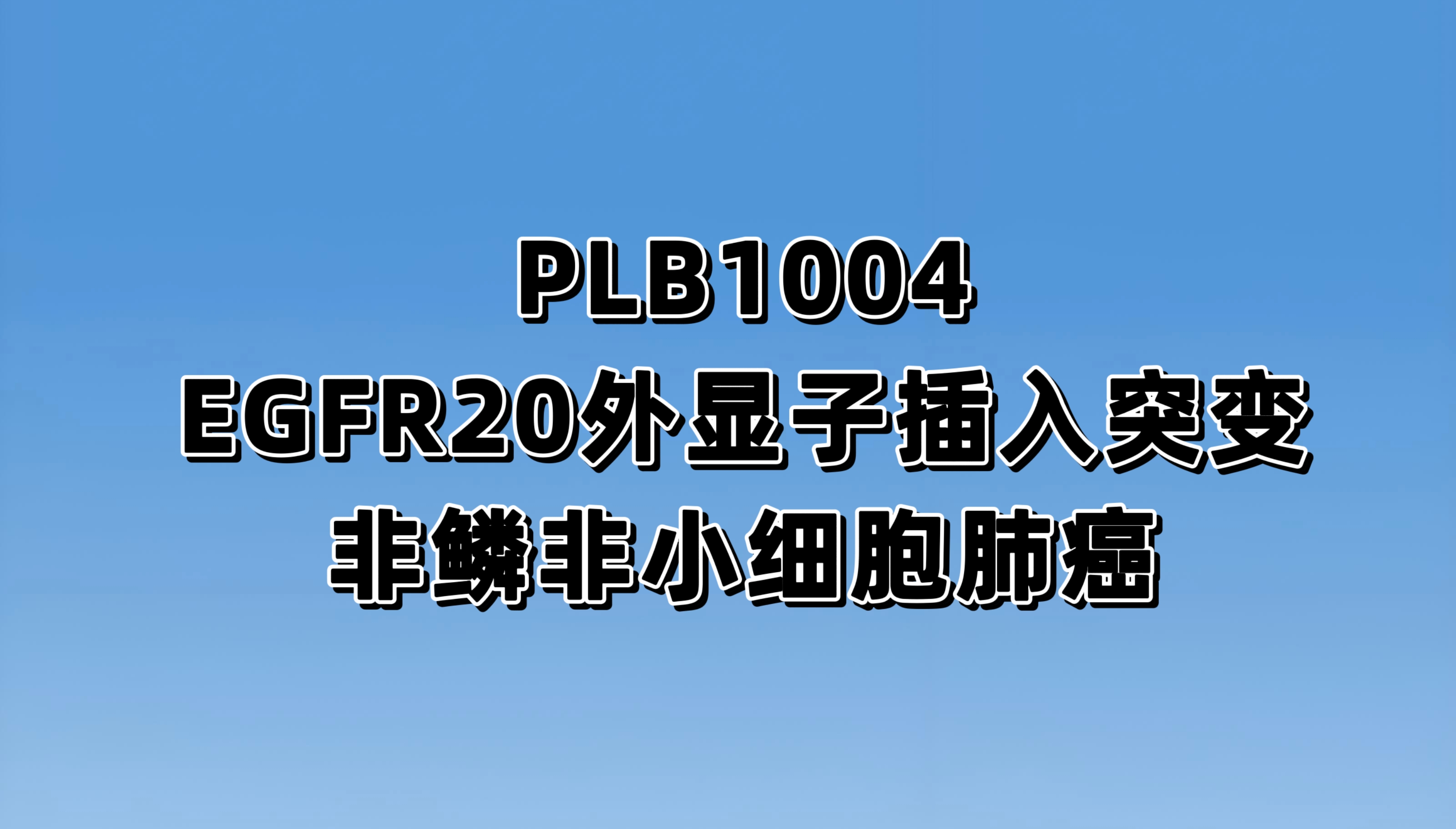 在EGFR 20号外显子插入突变的局部晚期/转移性非鳞癌非小细胞肺癌受试者中评价PLB1004对比含铂双药联合或不联合信迪利单抗的有效性和安全性的III期临床研究