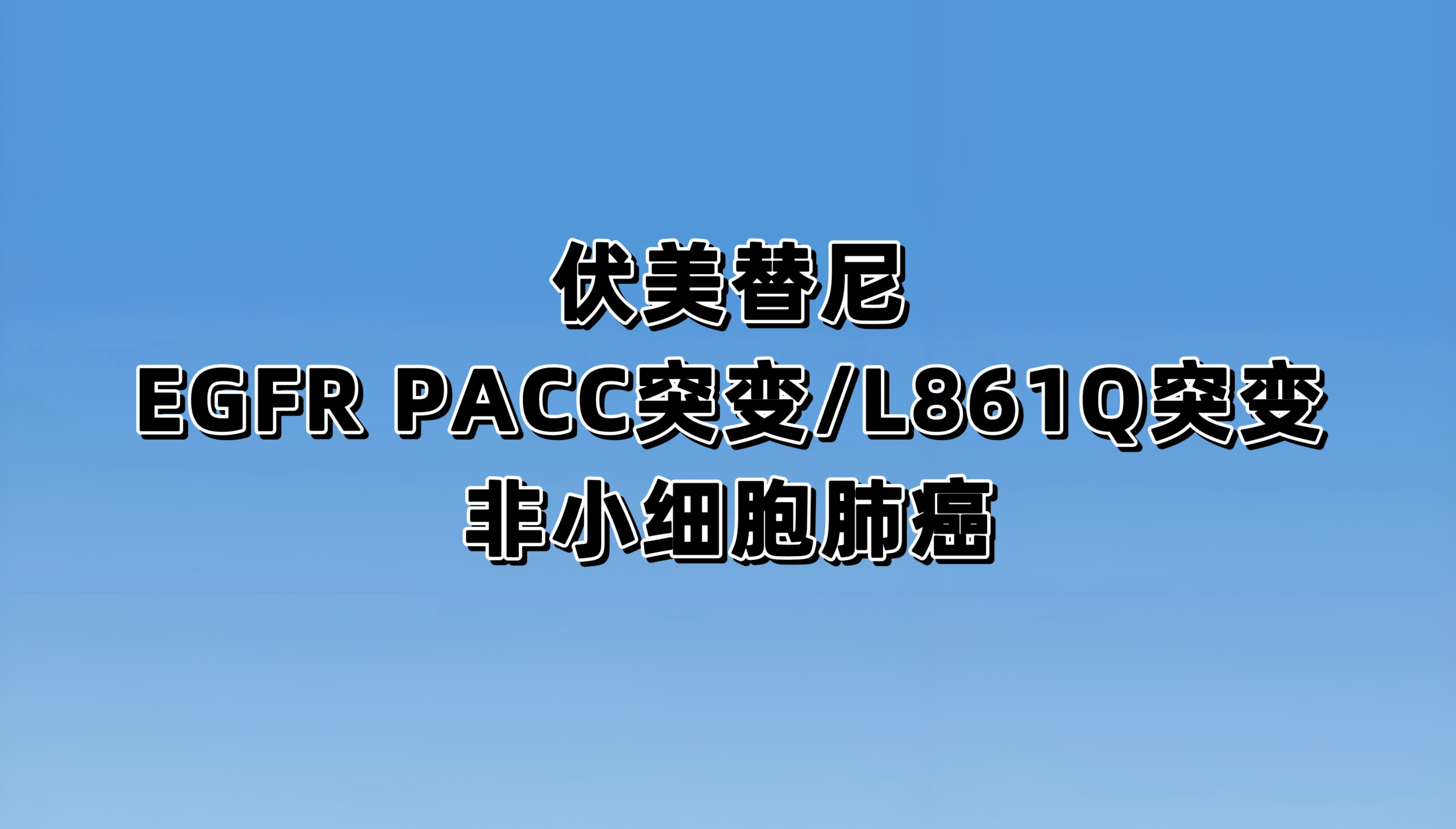 伏美替尼对比含铂化疗一线治疗 EGFR PACC 突变或EGFR L861Q 突变的局部晚期或转移性非小细胞肺癌
