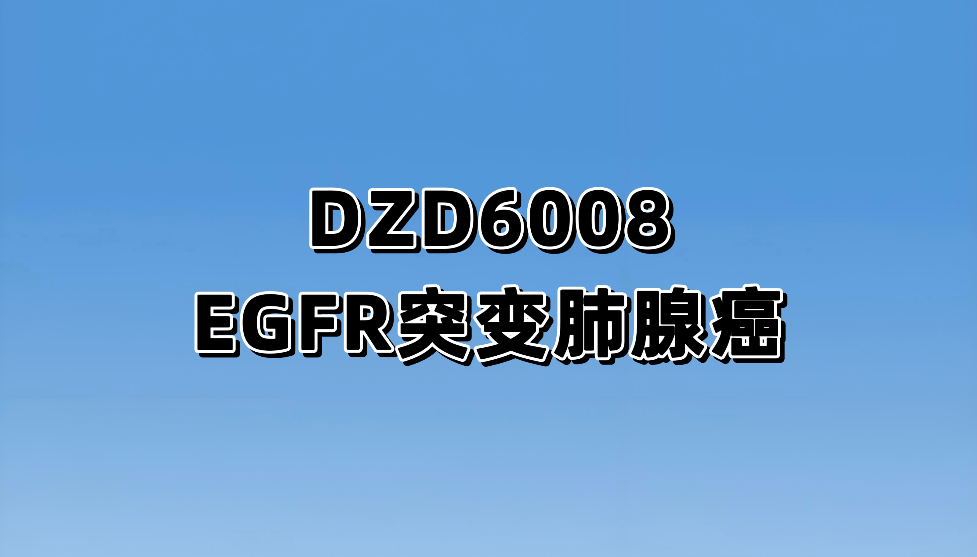 DZD6008联合治疗在EGFR突变的NSCLC患者中的安全性、耐受性、PK和疗效的I/II期研究（TIAN-SHAN7）