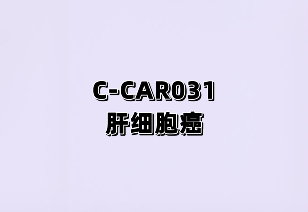 靶向GPC3装甲型嵌合抗原受体（CAR）自体T细胞注射液C-CAR031治疗GPC3+晚期/复发性肝细胞癌（HCC）的I/II期临床研究