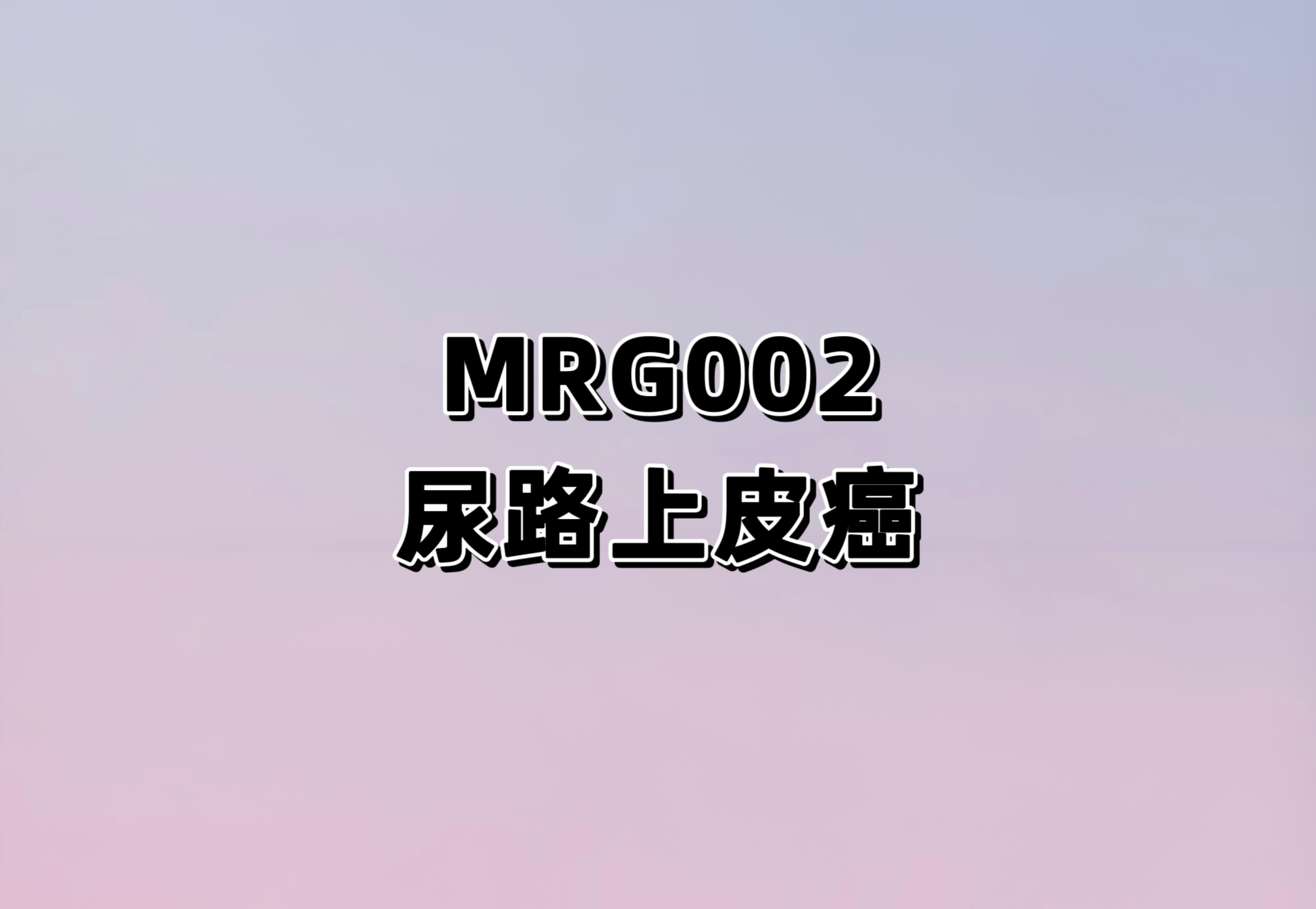 MRG002对比研究者选择化疗治疗HER2阳性局部晚期或转移性尿路上皮癌的III期临床试验