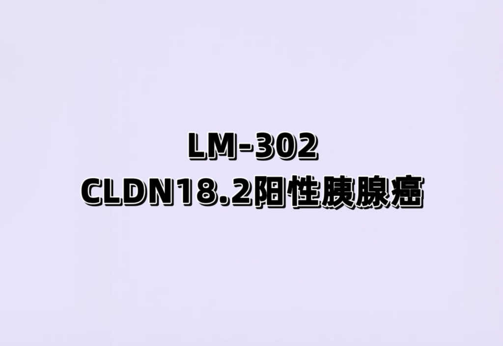 LM-302 联合治疗方案在 CLDN18.2 阳性的晚期消化道肿瘤受试者中的开放、多中心的Ⅱ期临床研究