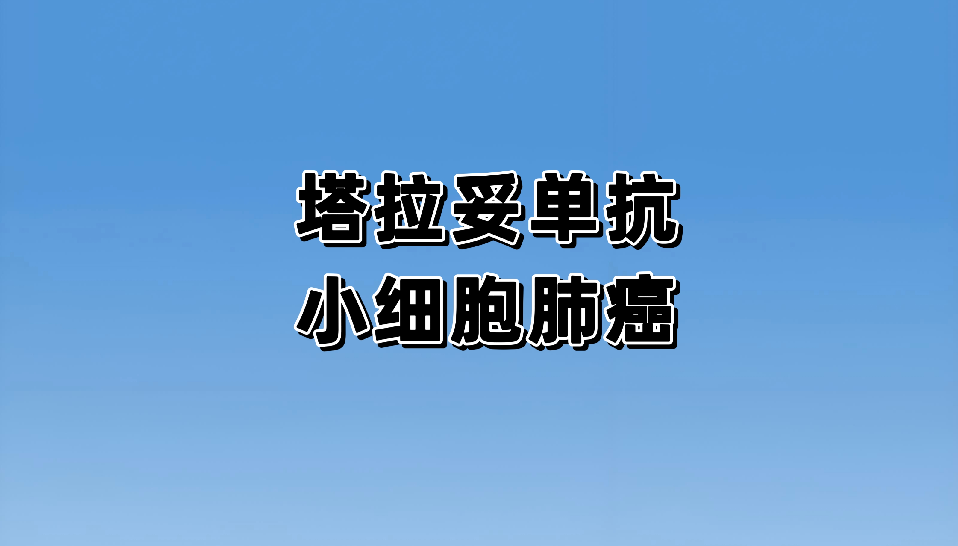 一项在未经治疗的广泛期小细胞肺癌患者中比较Tarlatamab联合度伐利尤单抗、卡铂和依托泊苷与度伐利尤单抗、卡铂和依托泊苷一线治疗的3期、开放性、多中心、随机研究（DeLLphi-312）