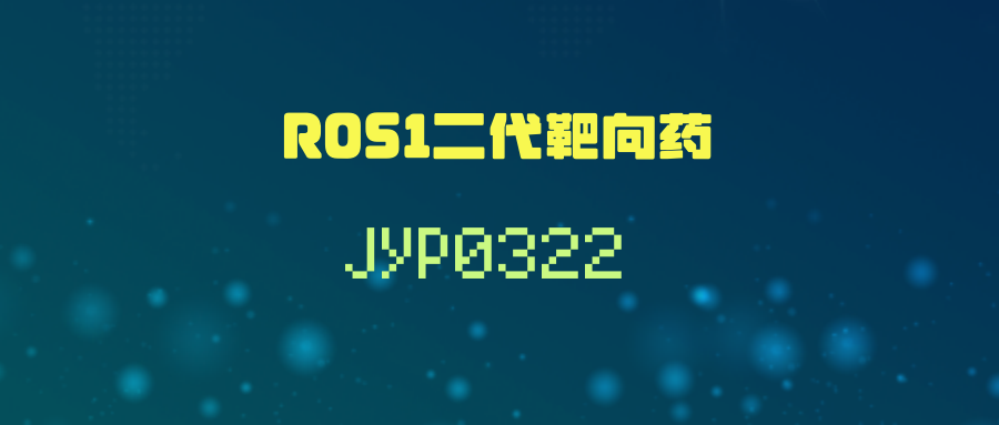 【ROS1二代靶向药JYP0322】客观缓解率（ORR）高达85.7%！强效入脑且副作用小！疗效数据惊艳！