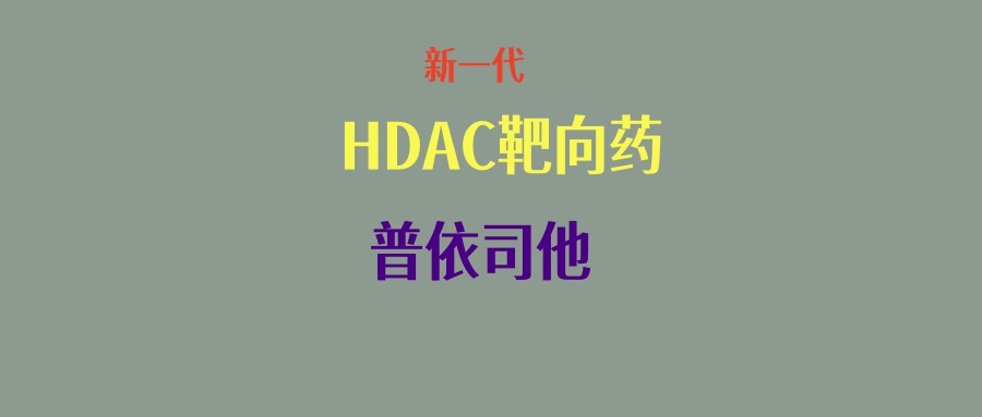 客观有效率超6成！且对复发的双表达淋巴瘤患者有效新一代HDAC靶向药普依司他