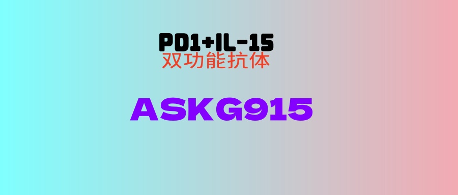 【双抗】ASKG915免疫双抗高效低毒！多线治疗肺癌、肠癌、宫颈癌、卵巢癌患者可入组！