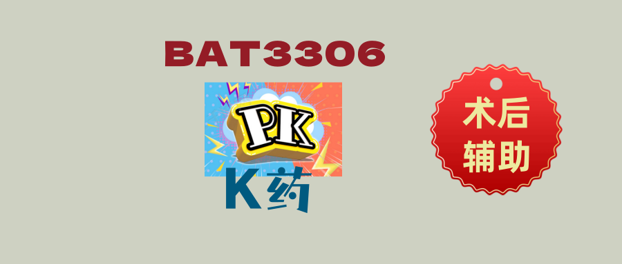 【早期肺癌】对照药是“K药”！免疫新药BAT3306有望为驱动基因阴性早期肺癌患者带来更长无病生存！