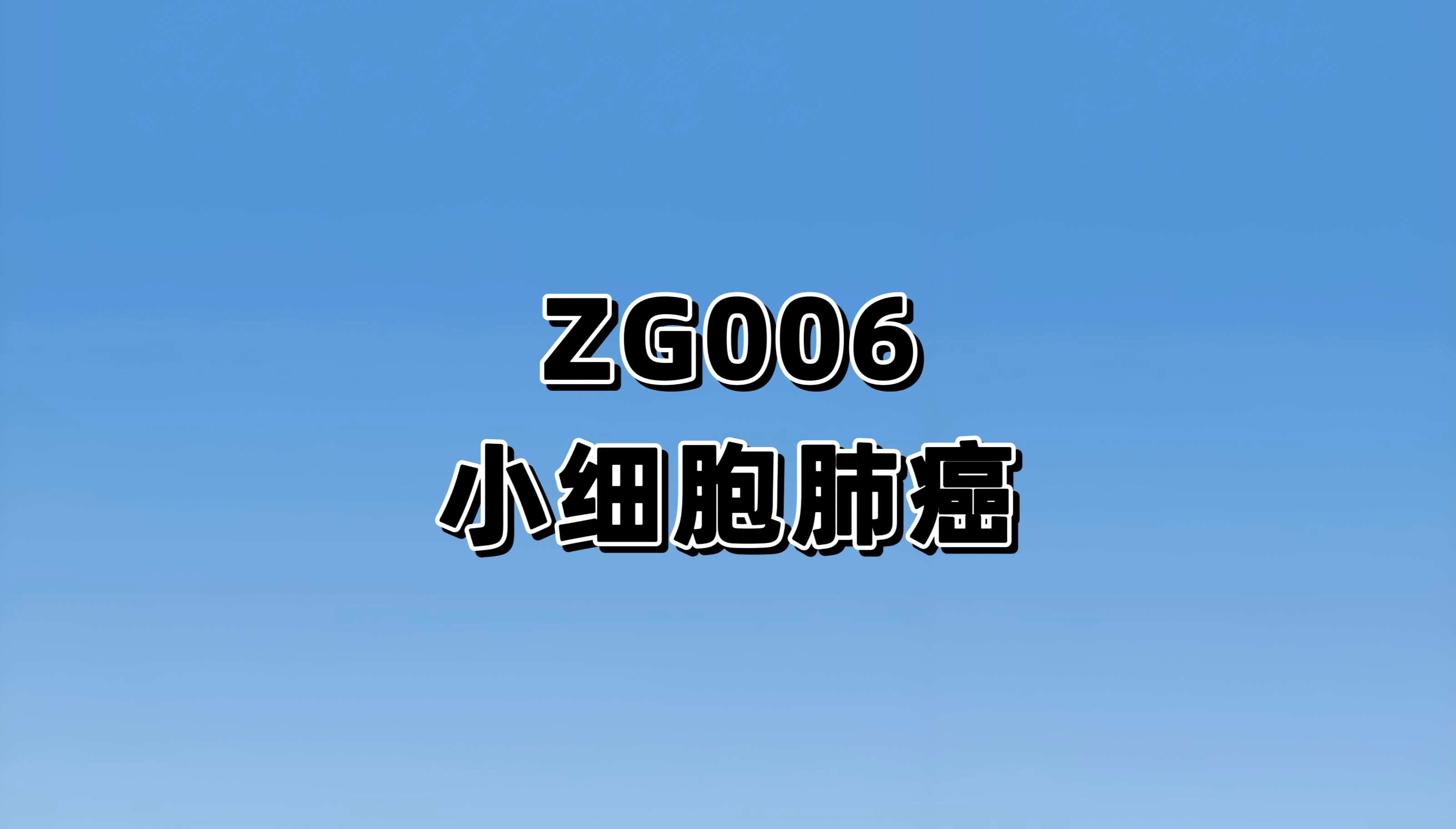 ZG006在晚期小细胞肺癌或神经内分泌癌患者中的剂量递增及在晚期小细胞肺癌患者中的剂量扩展临床研究