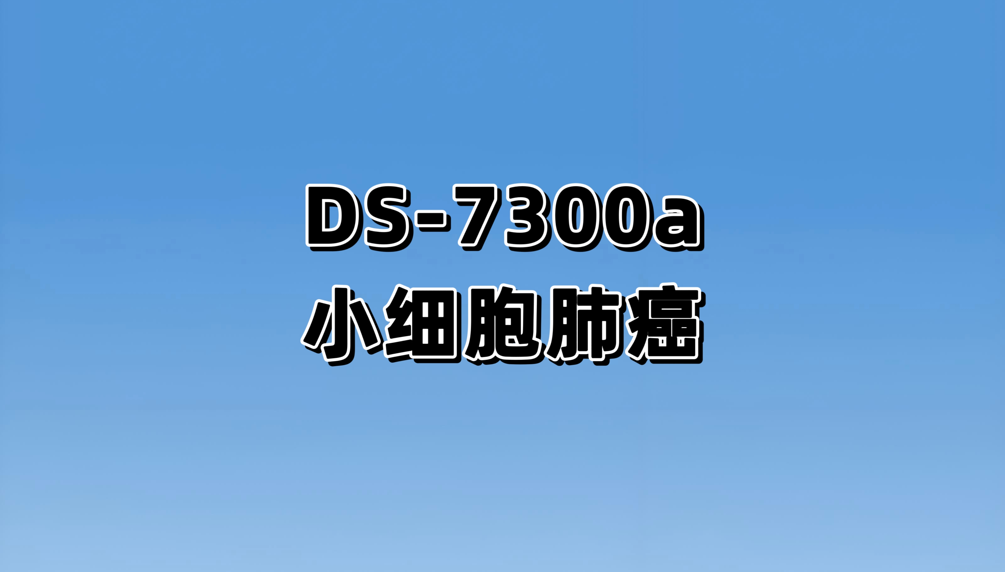 一项在复发性SCLC受试者中评价I-DXd的3期研究