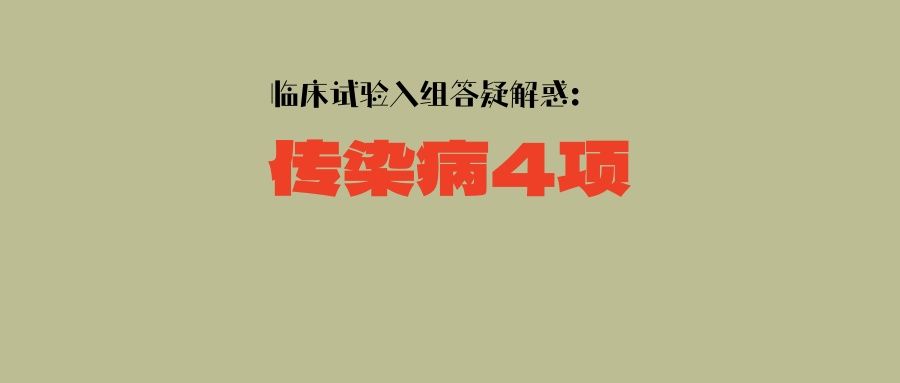 临床试验入组答疑解惑：关于传染病4项的要求
