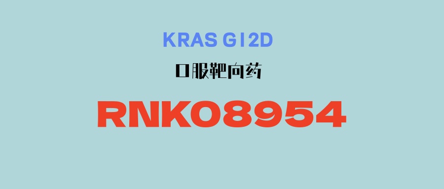 【KRAS G12D】口服靶向药RNK08954，服用方便，安全性好，针对性强，不限治疗线数，全国多中心入组