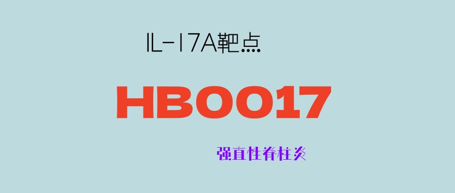【强直性脊柱炎】白介素-17A靶点单克隆抗体：HB0017注射液三期临床，应答率100%！