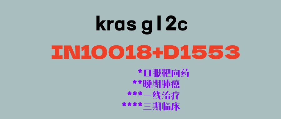 晚期肺癌KRAS G12C免化疗一线治疗方案来了：IN10018联合D1553，有望改写一线治疗标准方案！