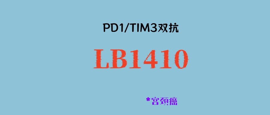宫颈癌新药LB1410：多线治疗患者的希望，疗效更好、安全性更高！免化疗联合方案疗效更高！