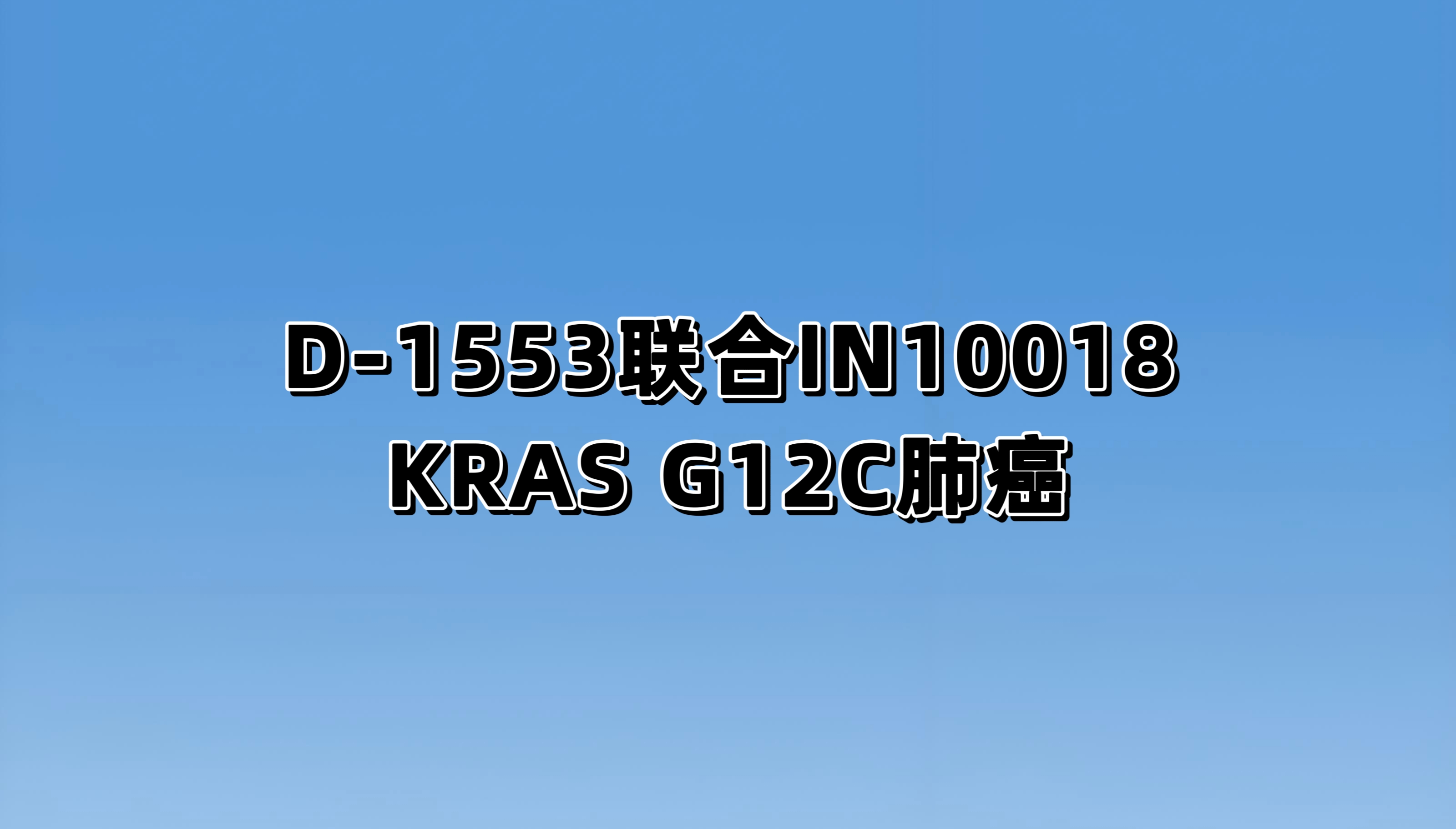 IN10018 联合D-1553 对比标准治疗在一线KRASG12C 突变阳性的局部晚期或转移性非鳞状非小细胞肺癌中的随机、对照、开放性、多中心III 期研究
